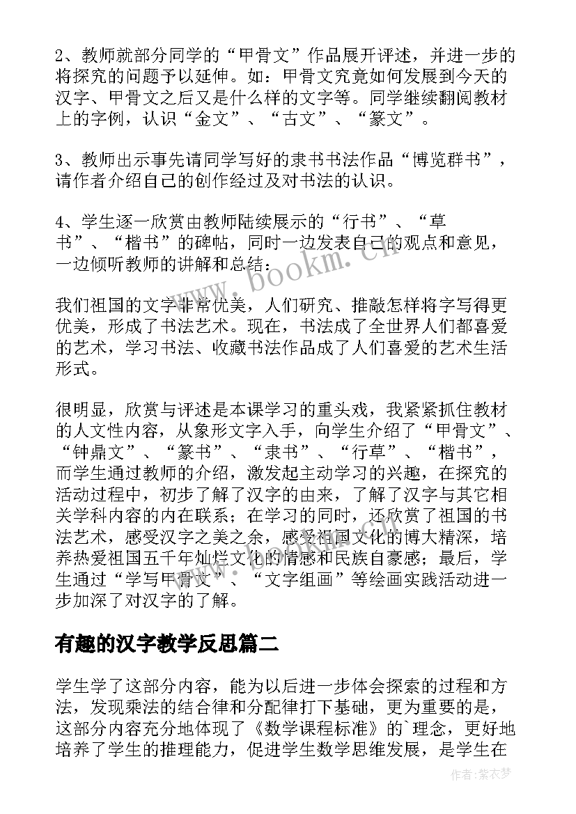 最新有趣的汉字教学反思(实用10篇)