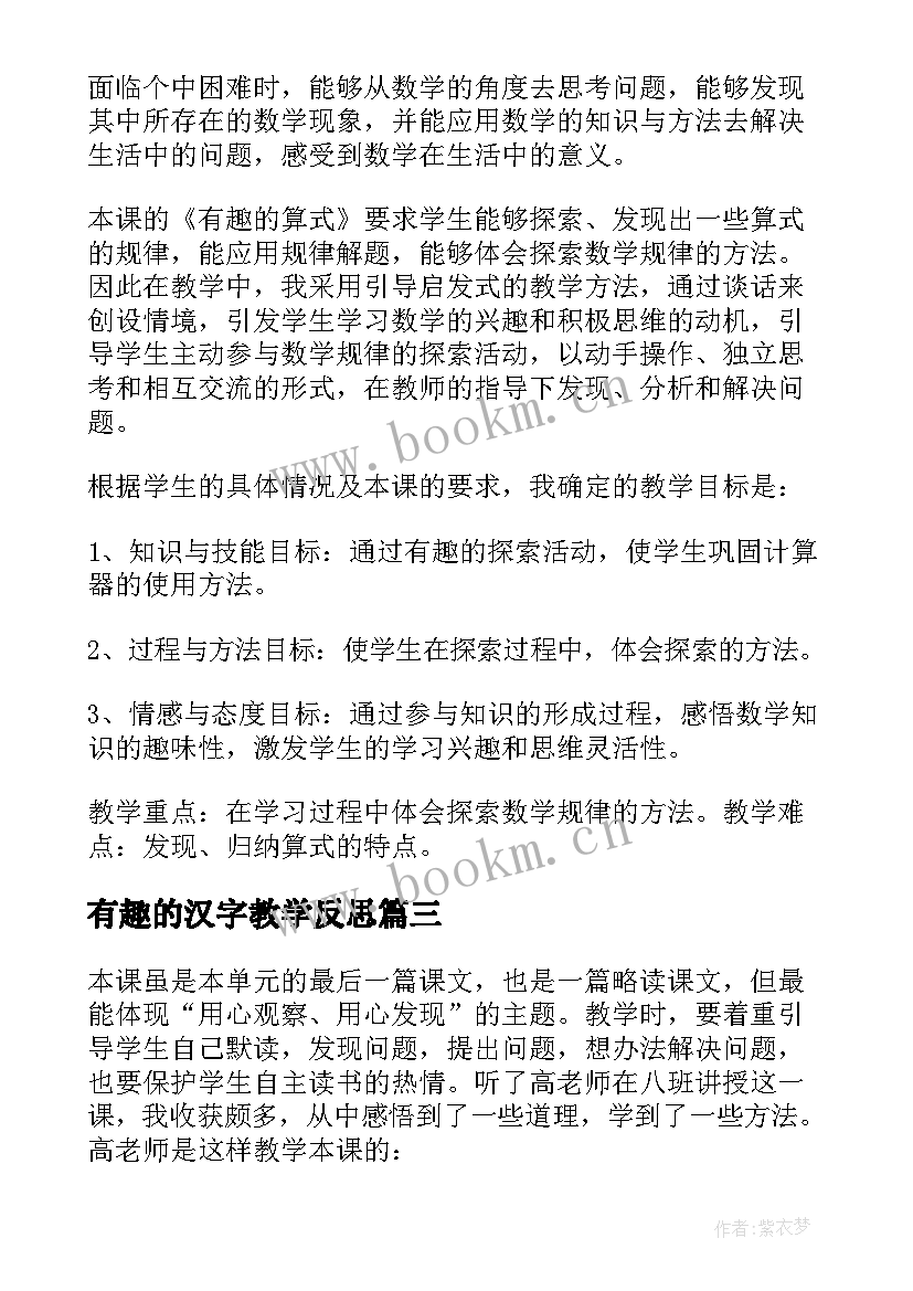 最新有趣的汉字教学反思(实用10篇)