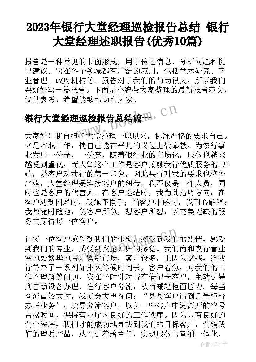 2023年银行大堂经理巡检报告总结 银行大堂经理述职报告(优秀10篇)