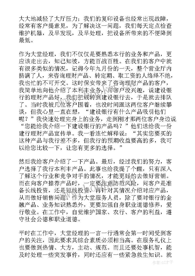 2023年银行大堂经理巡检报告总结 银行大堂经理述职报告(优秀10篇)