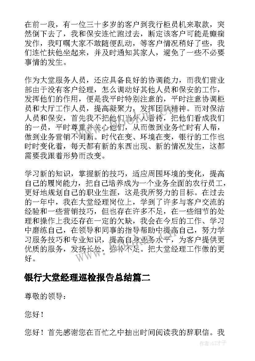 2023年银行大堂经理巡检报告总结 银行大堂经理述职报告(优秀10篇)