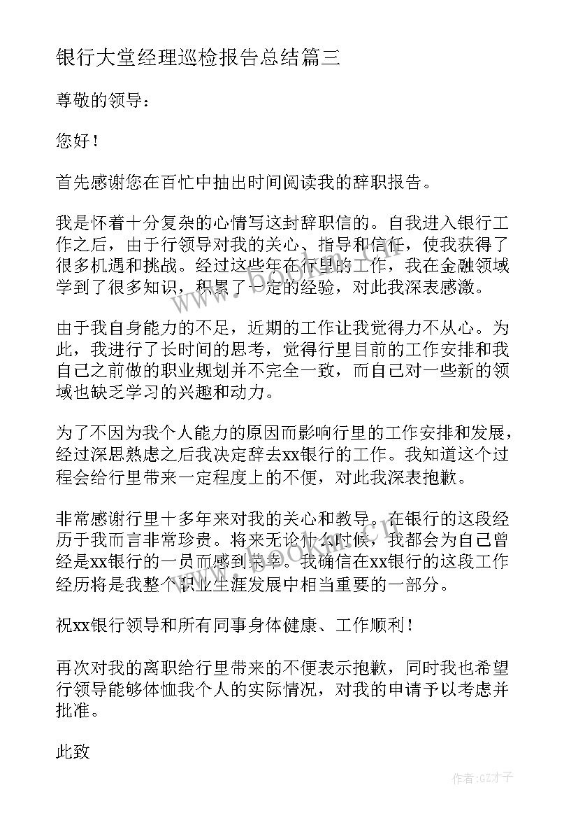 2023年银行大堂经理巡检报告总结 银行大堂经理述职报告(优秀10篇)