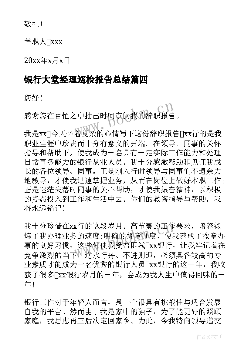 2023年银行大堂经理巡检报告总结 银行大堂经理述职报告(优秀10篇)