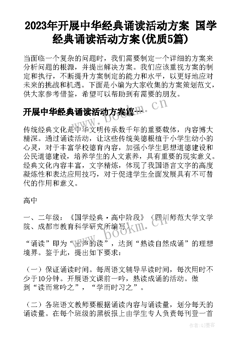 2023年开展中华经典诵读活动方案 国学经典诵读活动方案(优质5篇)