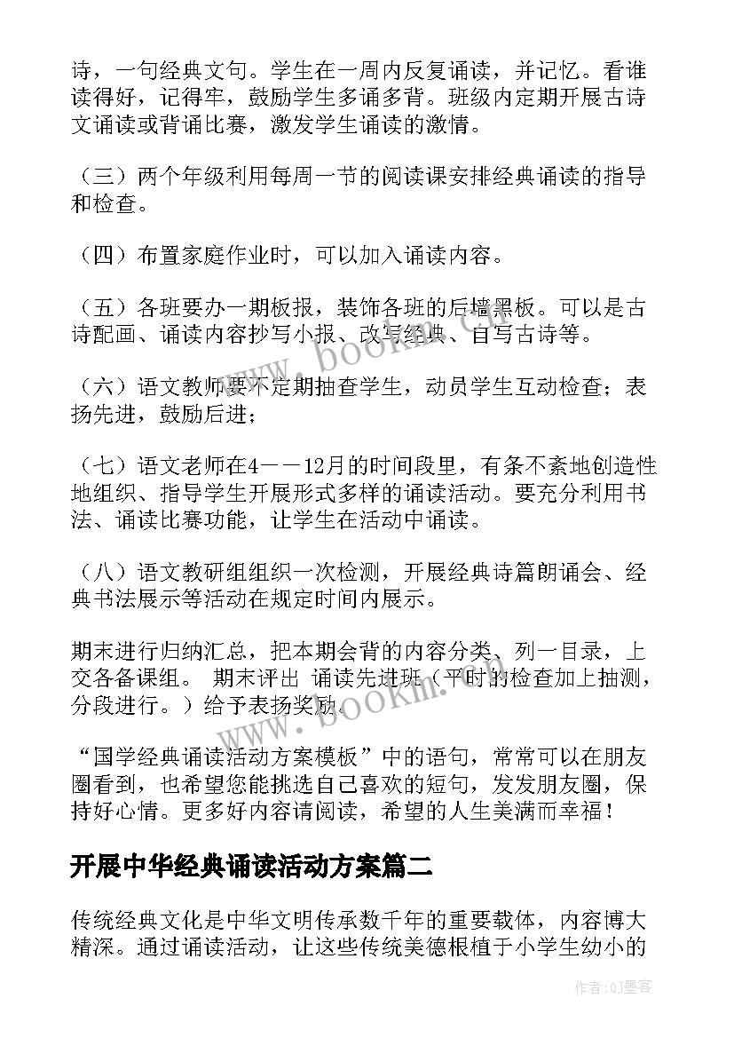 2023年开展中华经典诵读活动方案 国学经典诵读活动方案(优质5篇)