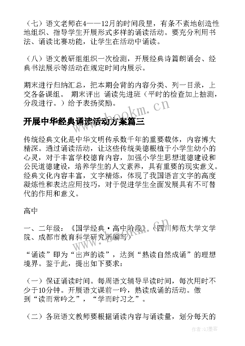 2023年开展中华经典诵读活动方案 国学经典诵读活动方案(优质5篇)