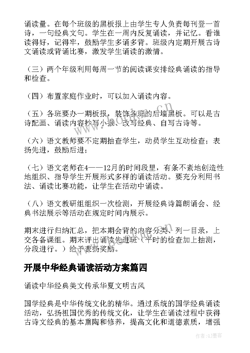 2023年开展中华经典诵读活动方案 国学经典诵读活动方案(优质5篇)