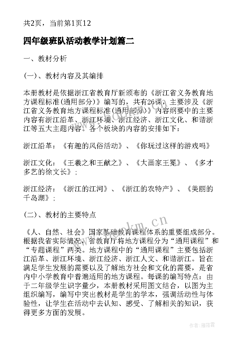 2023年四年级班队活动教学计划 二年级班队会活动计划(实用5篇)