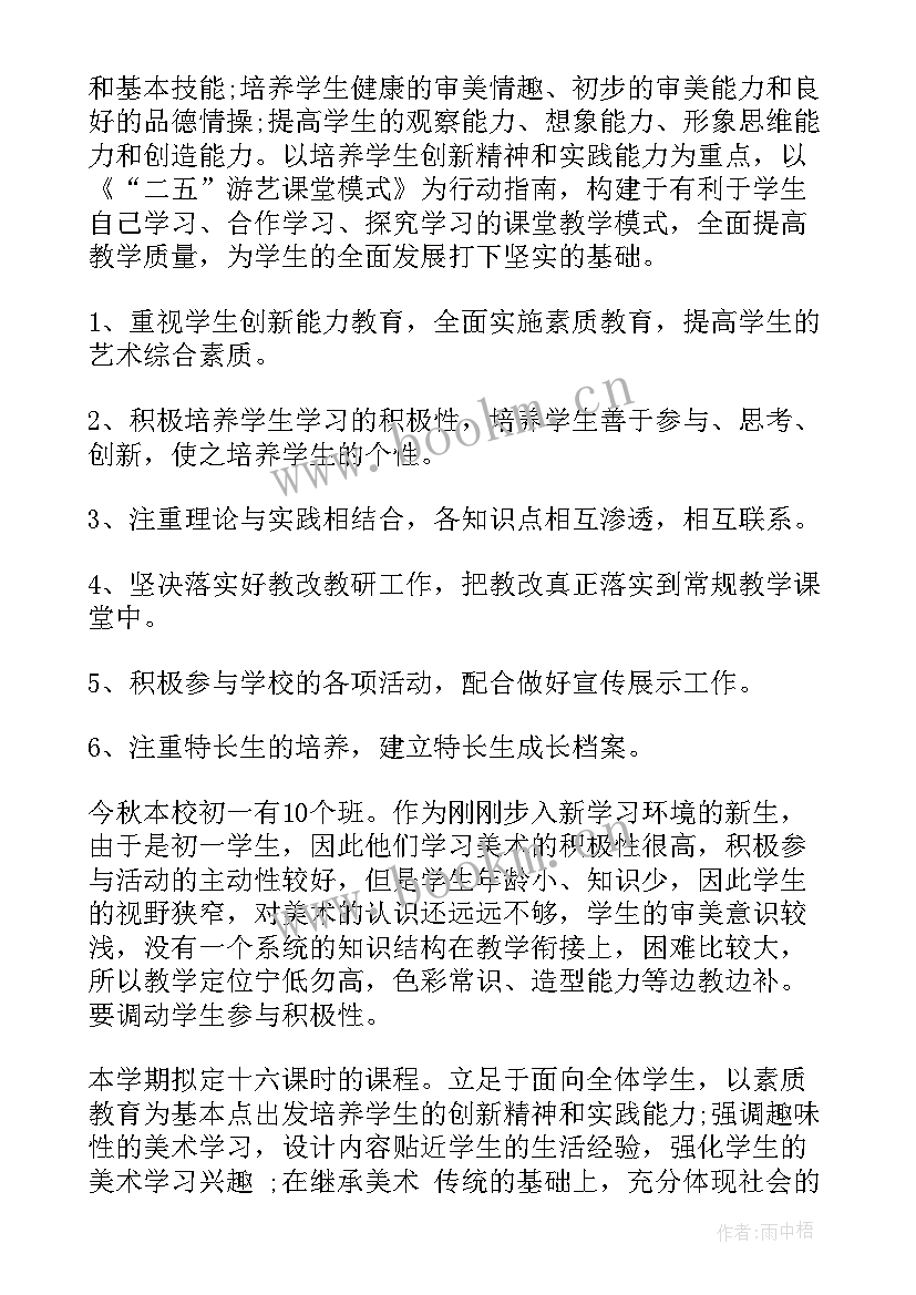 2023年新人教版八年级美术教学计划(汇总5篇)