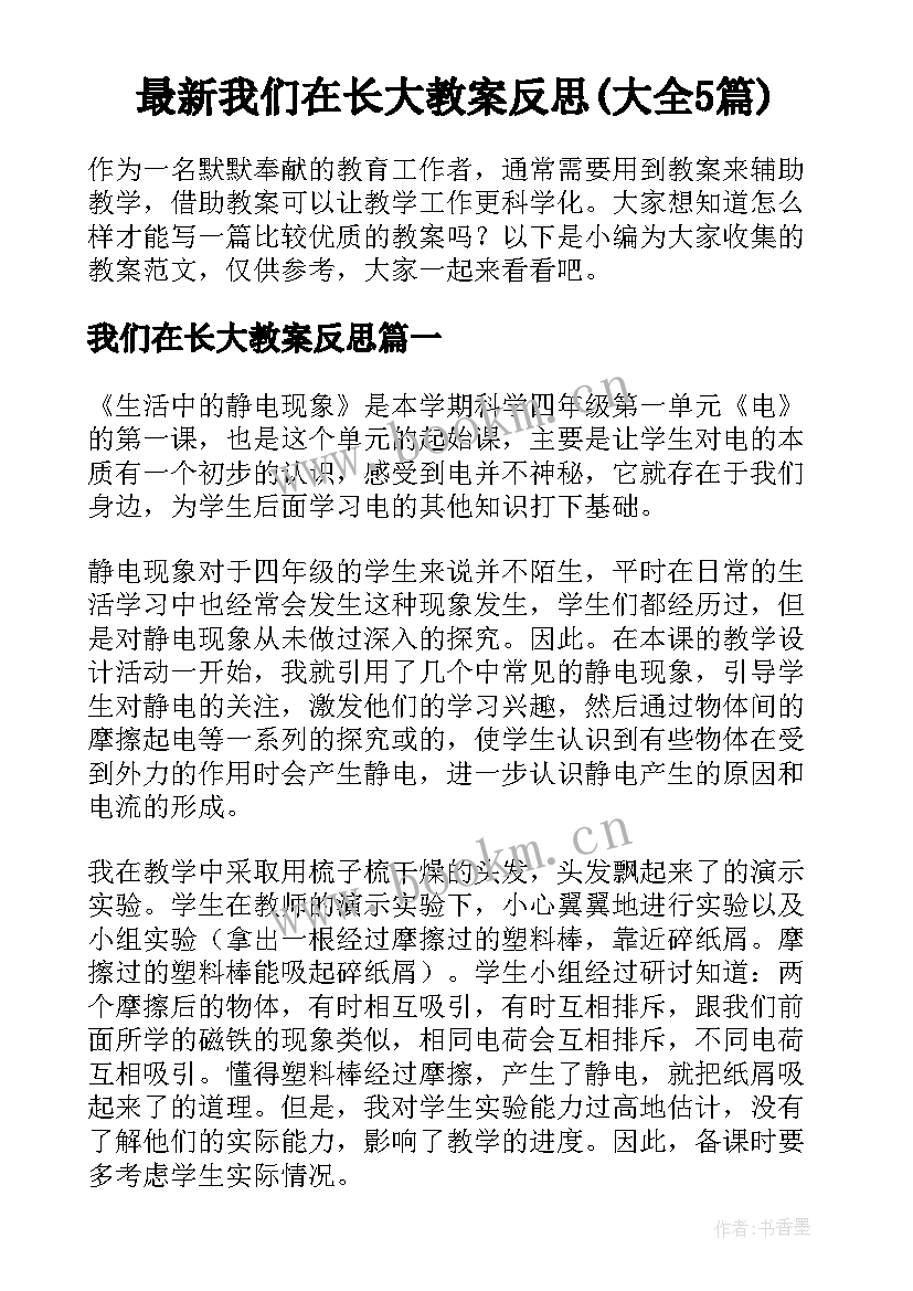 最新我们在长大教案反思(大全5篇)