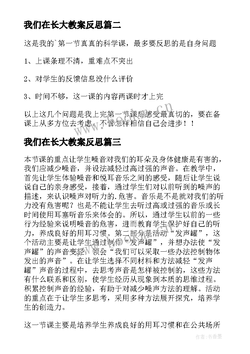 最新我们在长大教案反思(大全5篇)