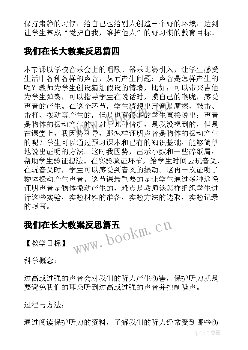 最新我们在长大教案反思(大全5篇)