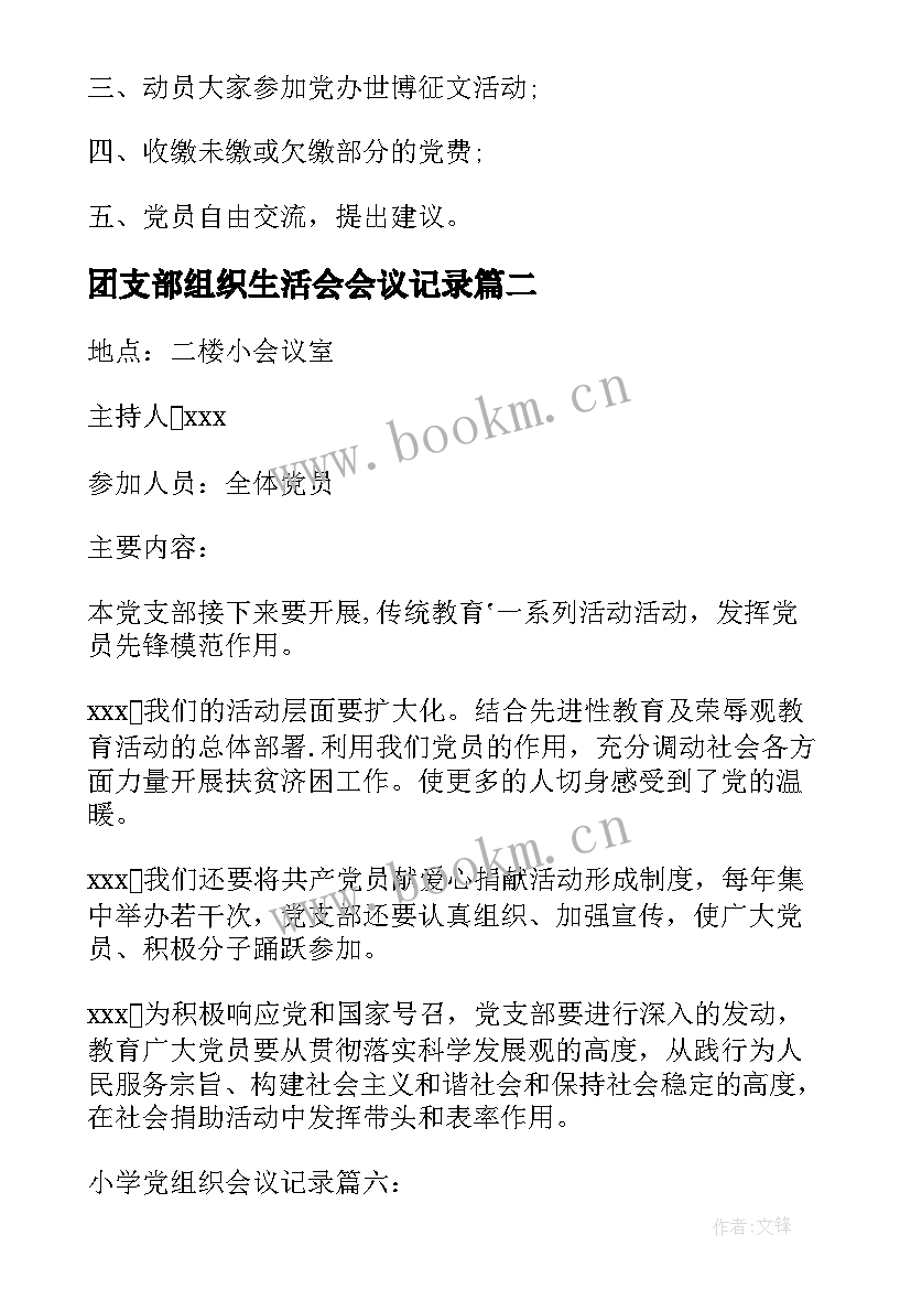 团支部组织生活会会议记录 农村党的组织生活会议记录(汇总7篇)