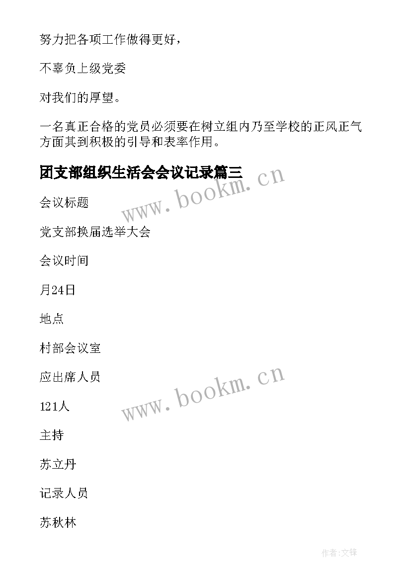 团支部组织生活会会议记录 农村党的组织生活会议记录(汇总7篇)