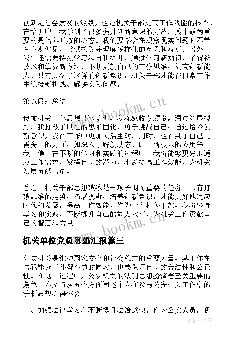 最新机关单位党员思想汇报(汇总8篇)