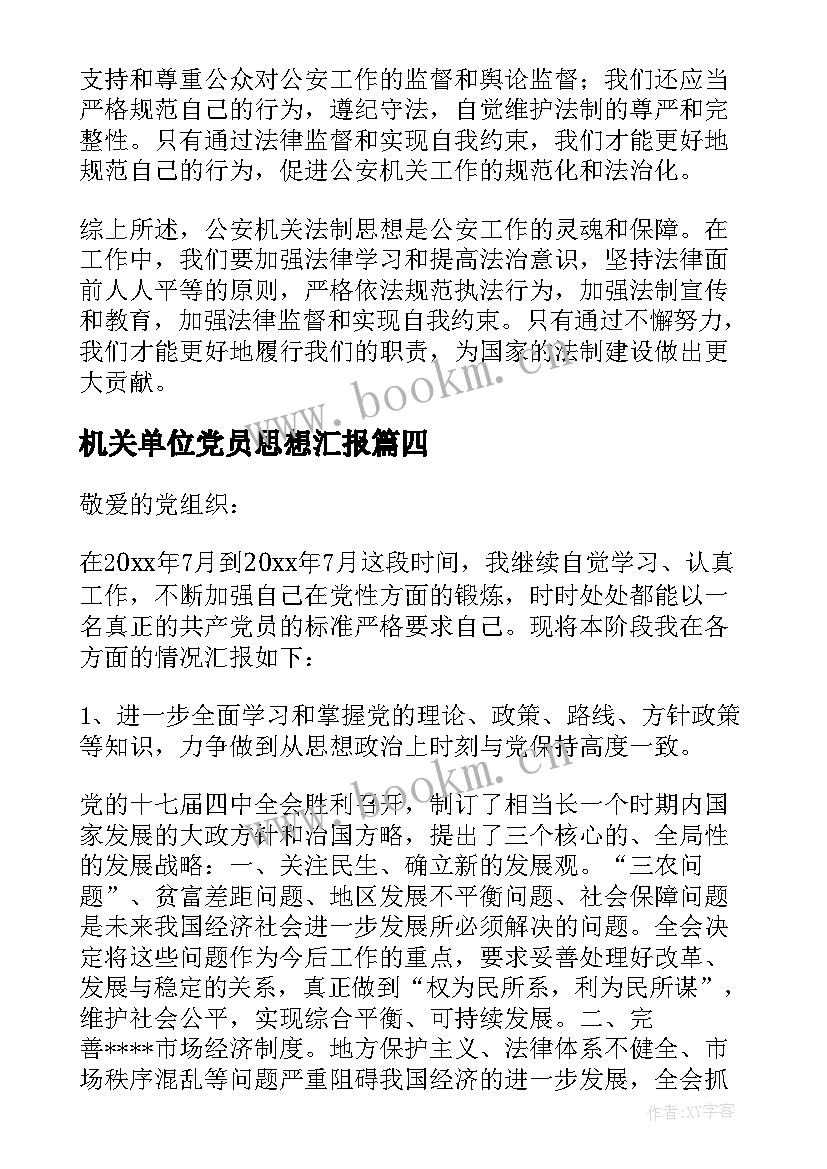 最新机关单位党员思想汇报(汇总8篇)