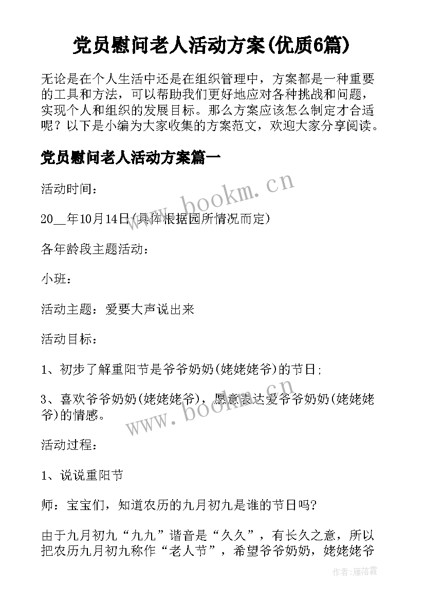 党员慰问老人活动方案(优质6篇)