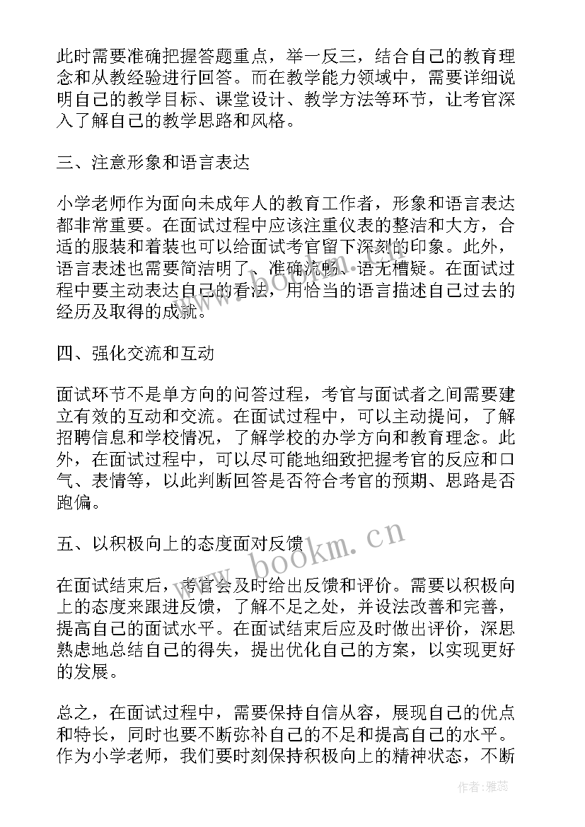 2023年听了小学老师的讲座的收获 小学老师面试心得体会(精选5篇)