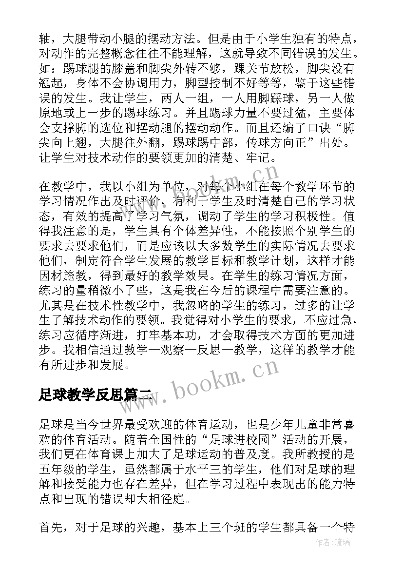 足球教学反思(精选5篇)