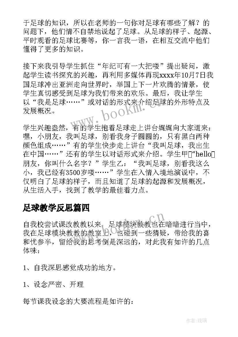 足球教学反思(精选5篇)