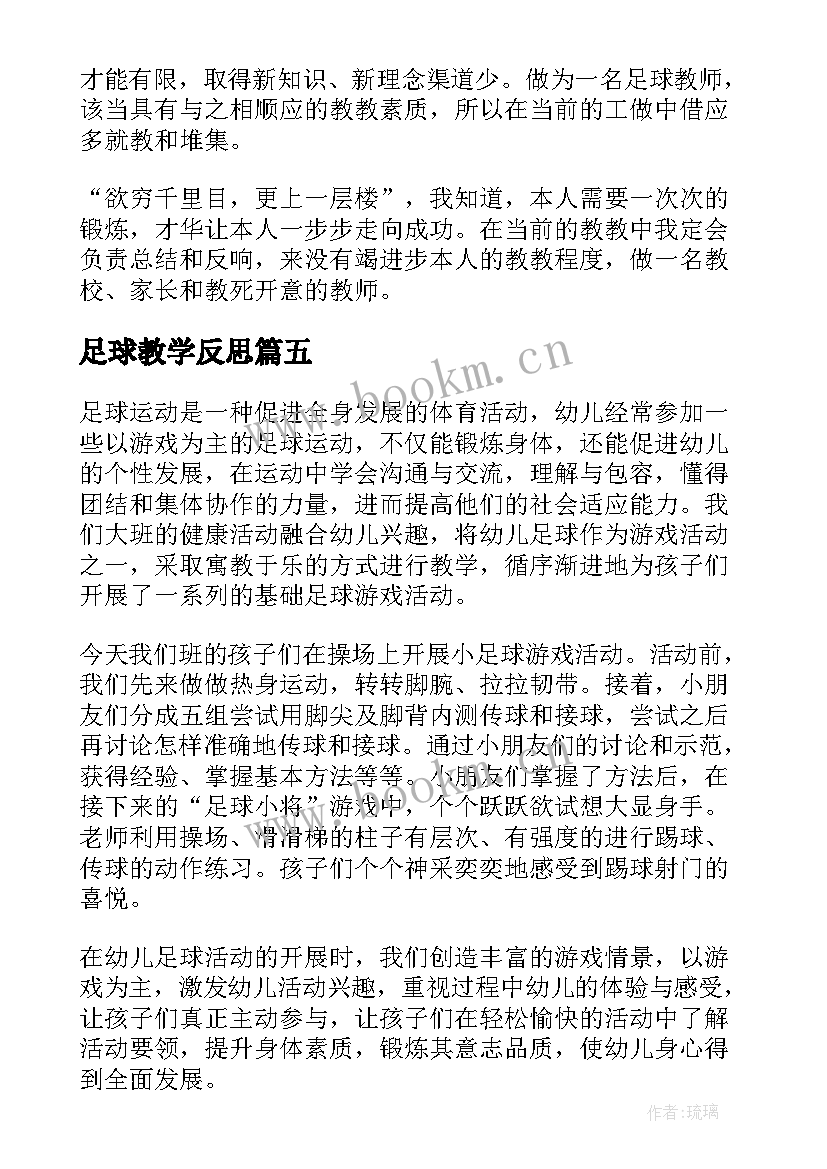 足球教学反思(精选5篇)