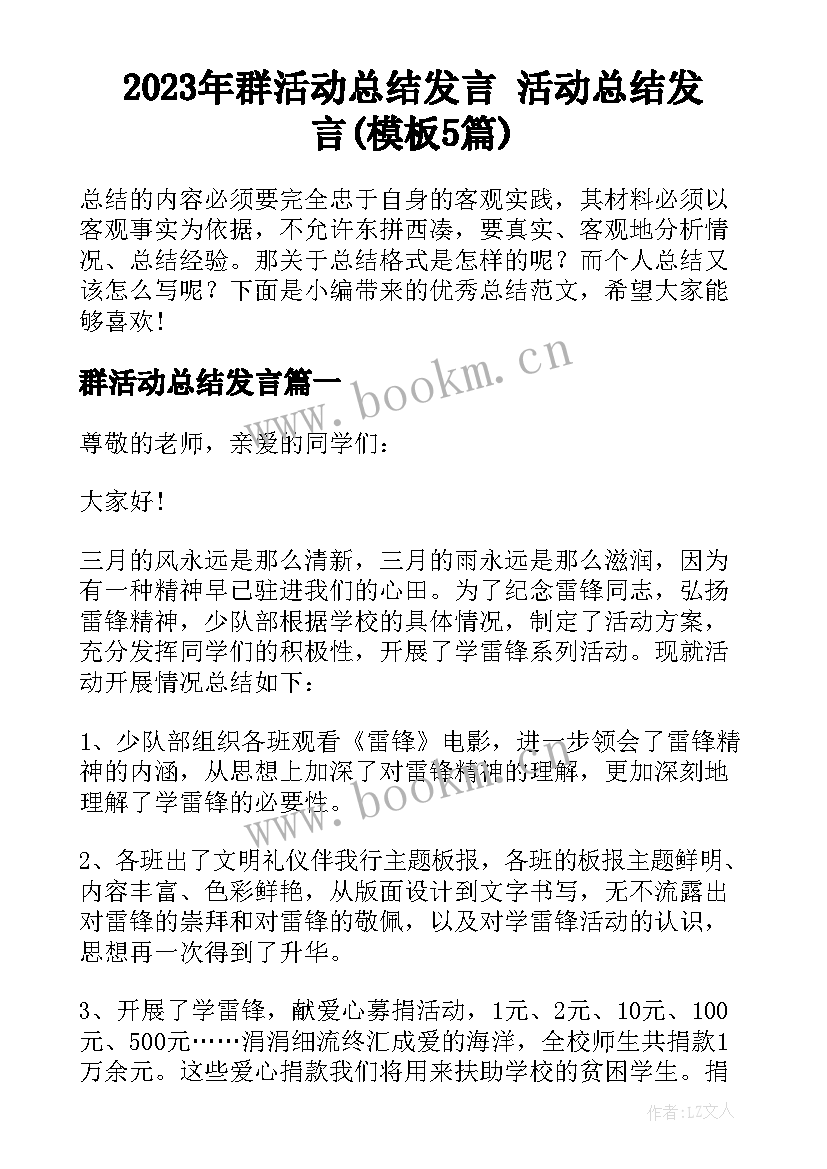 2023年群活动总结发言 活动总结发言(模板5篇)