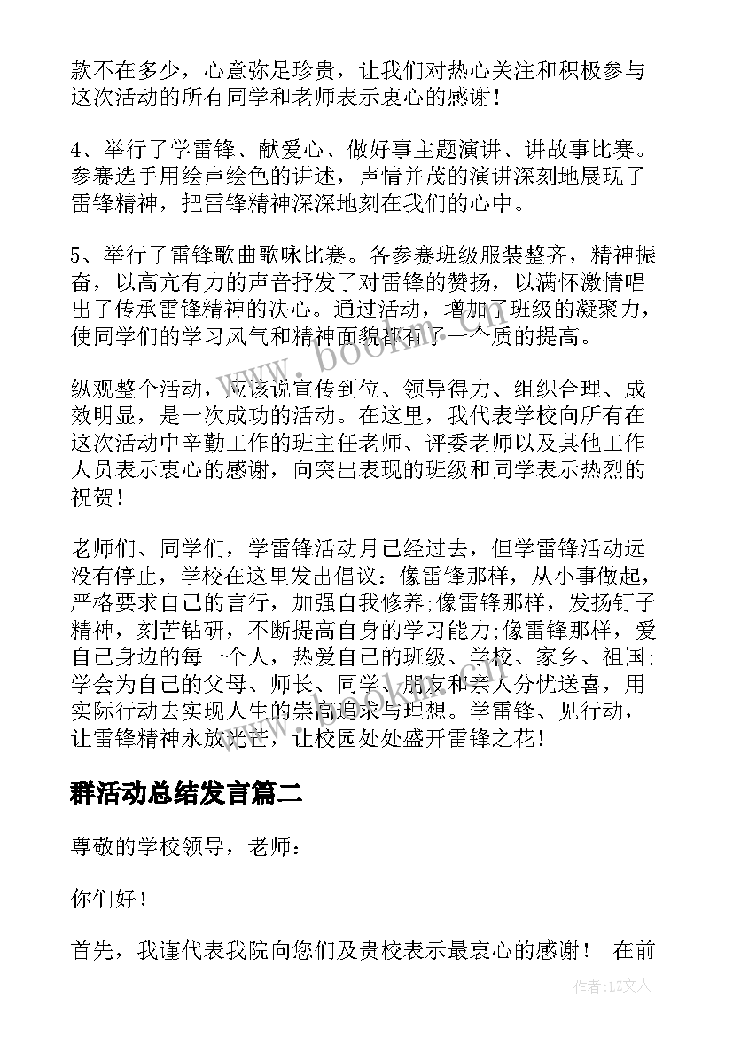 2023年群活动总结发言 活动总结发言(模板5篇)