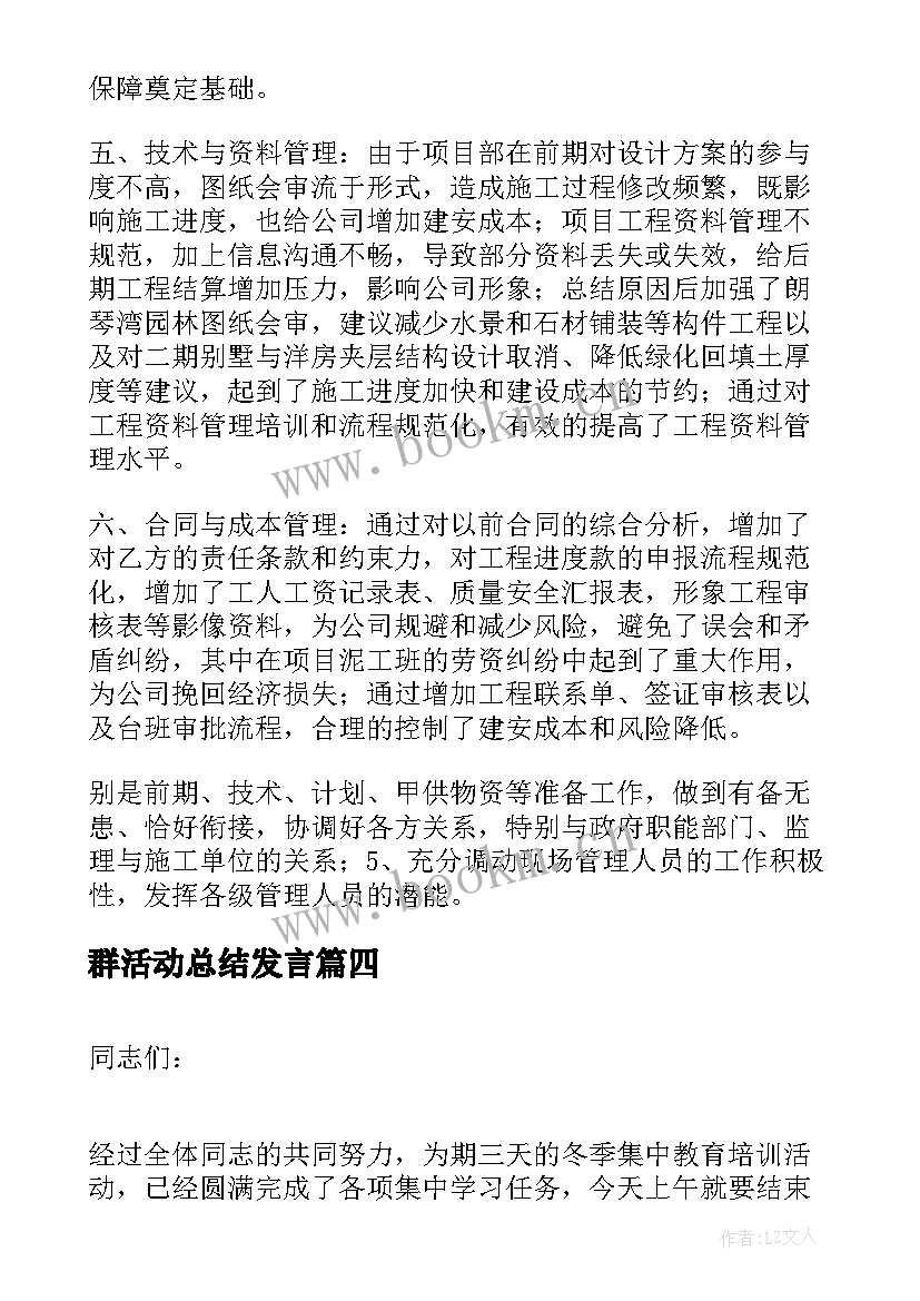 2023年群活动总结发言 活动总结发言(模板5篇)