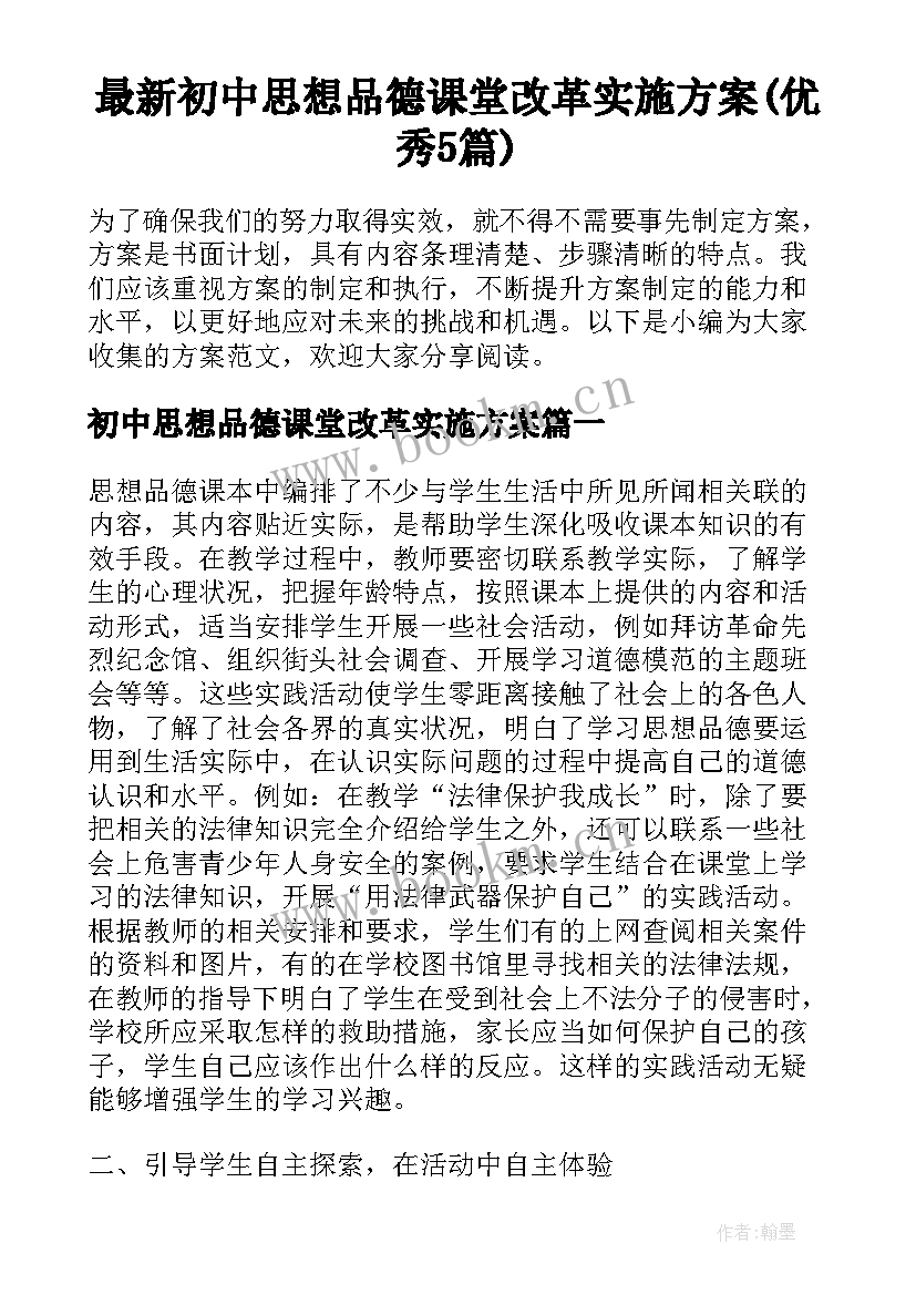 最新初中思想品德课堂改革实施方案(优秀5篇)