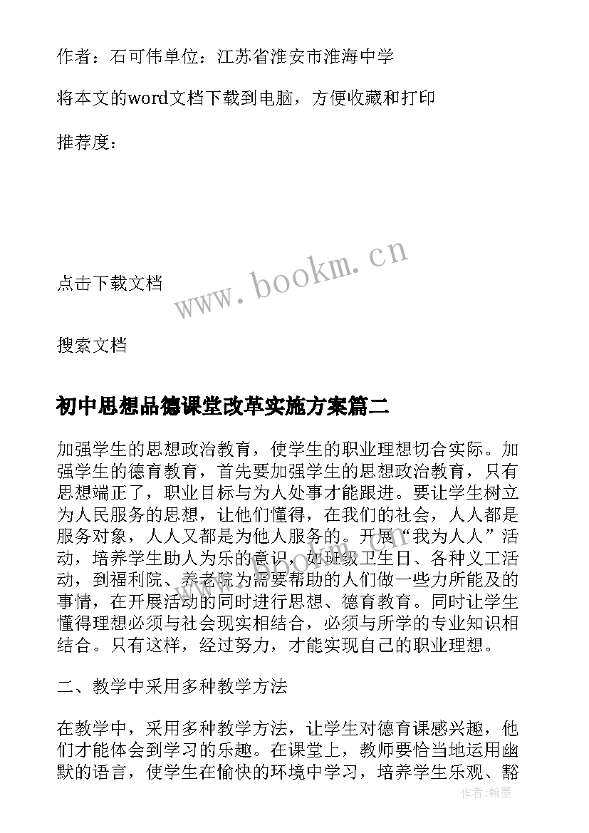 最新初中思想品德课堂改革实施方案(优秀5篇)