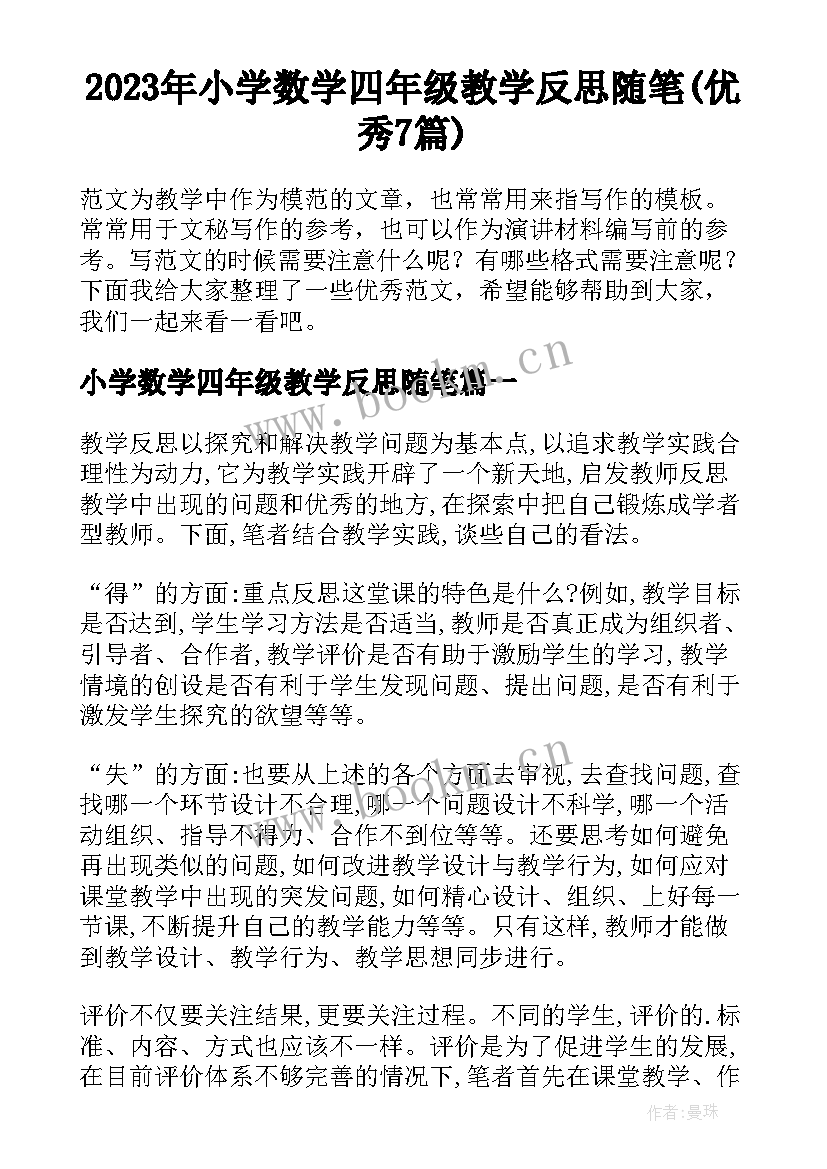 2023年小学数学四年级教学反思随笔(优秀7篇)