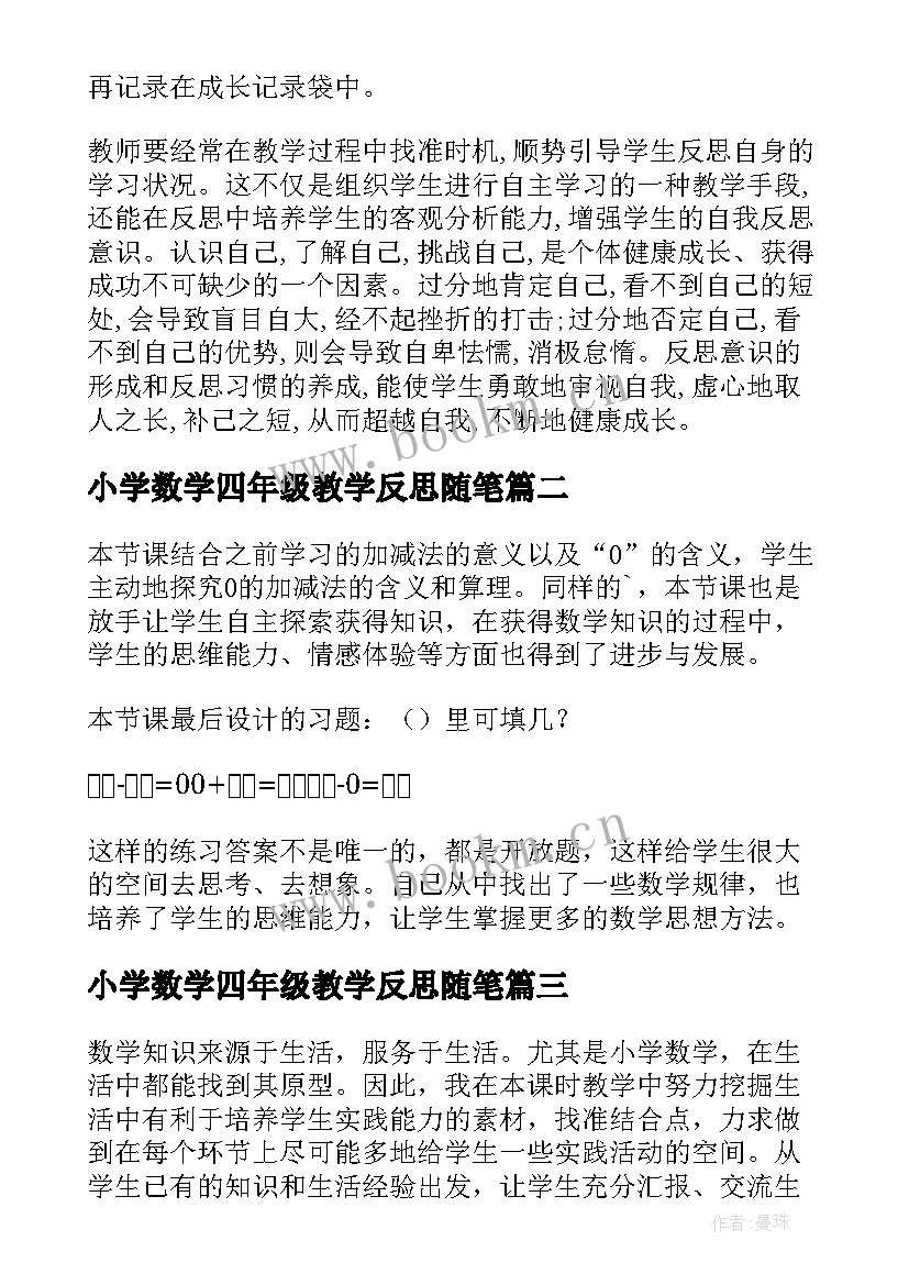 2023年小学数学四年级教学反思随笔(优秀7篇)