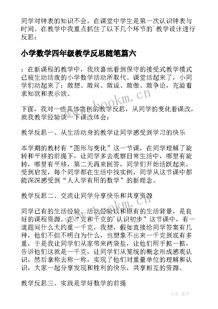 2023年小学数学四年级教学反思随笔(优秀7篇)