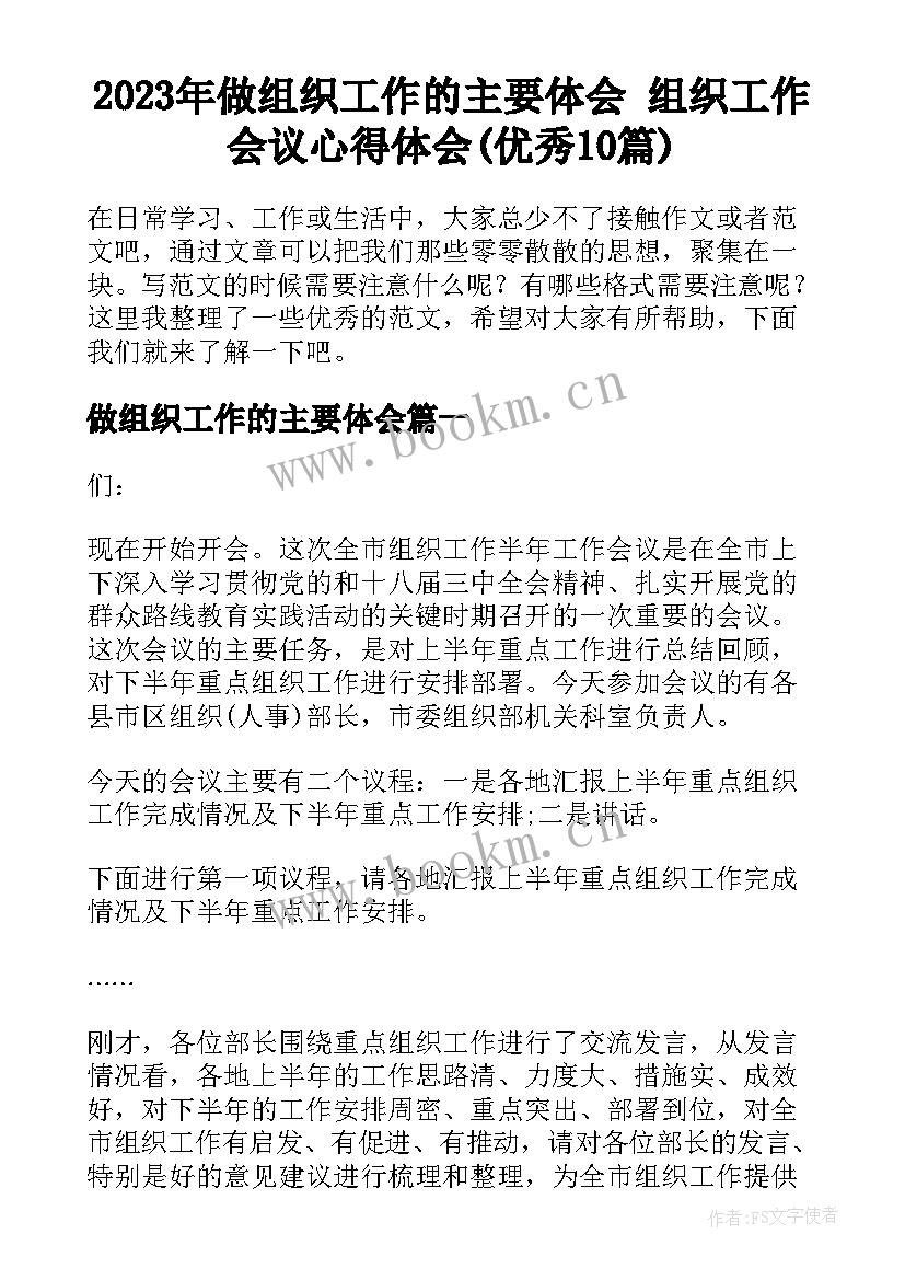 2023年做组织工作的主要体会 组织工作会议心得体会(优秀10篇)