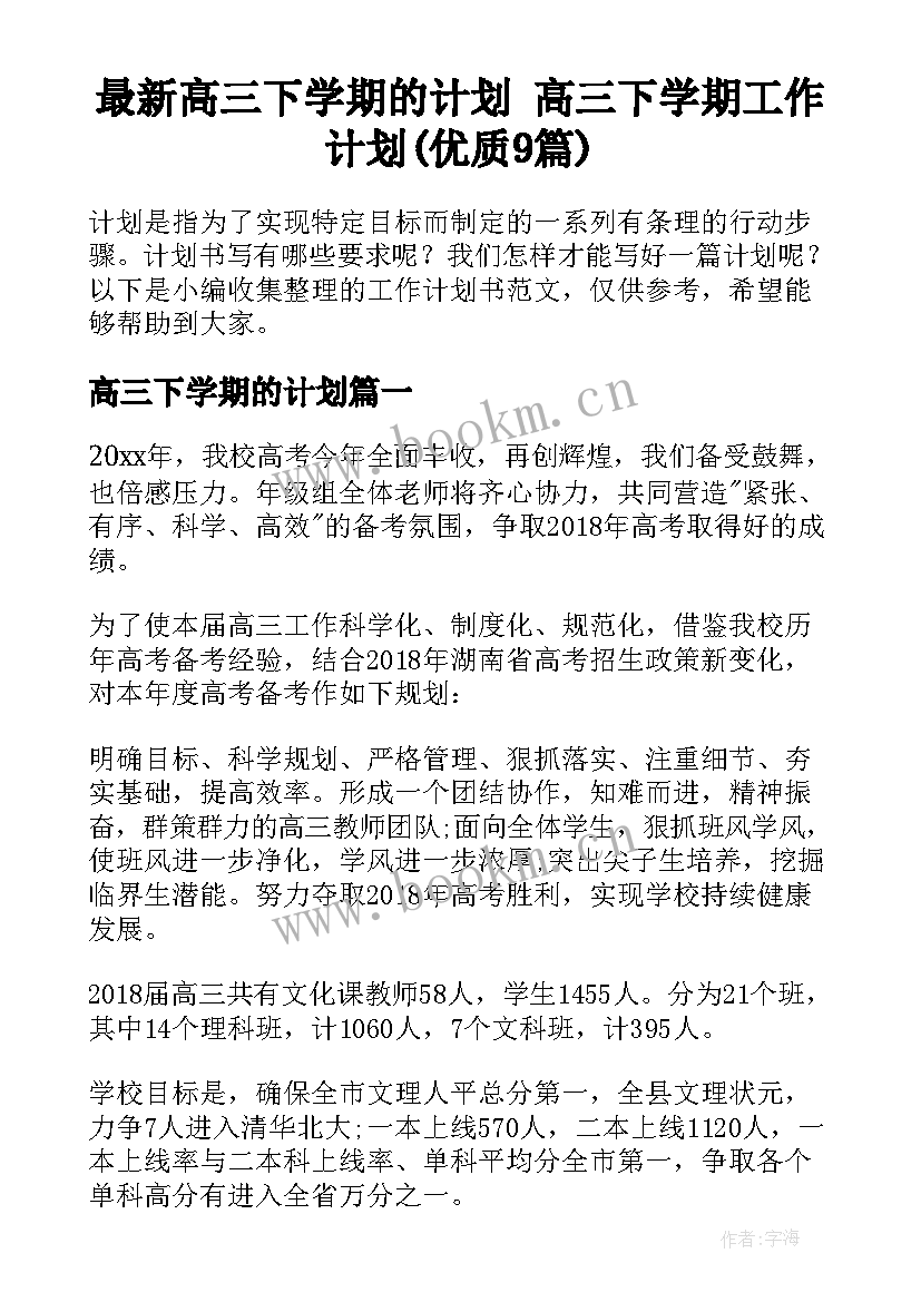 最新高三下学期的计划 高三下学期工作计划(优质9篇)