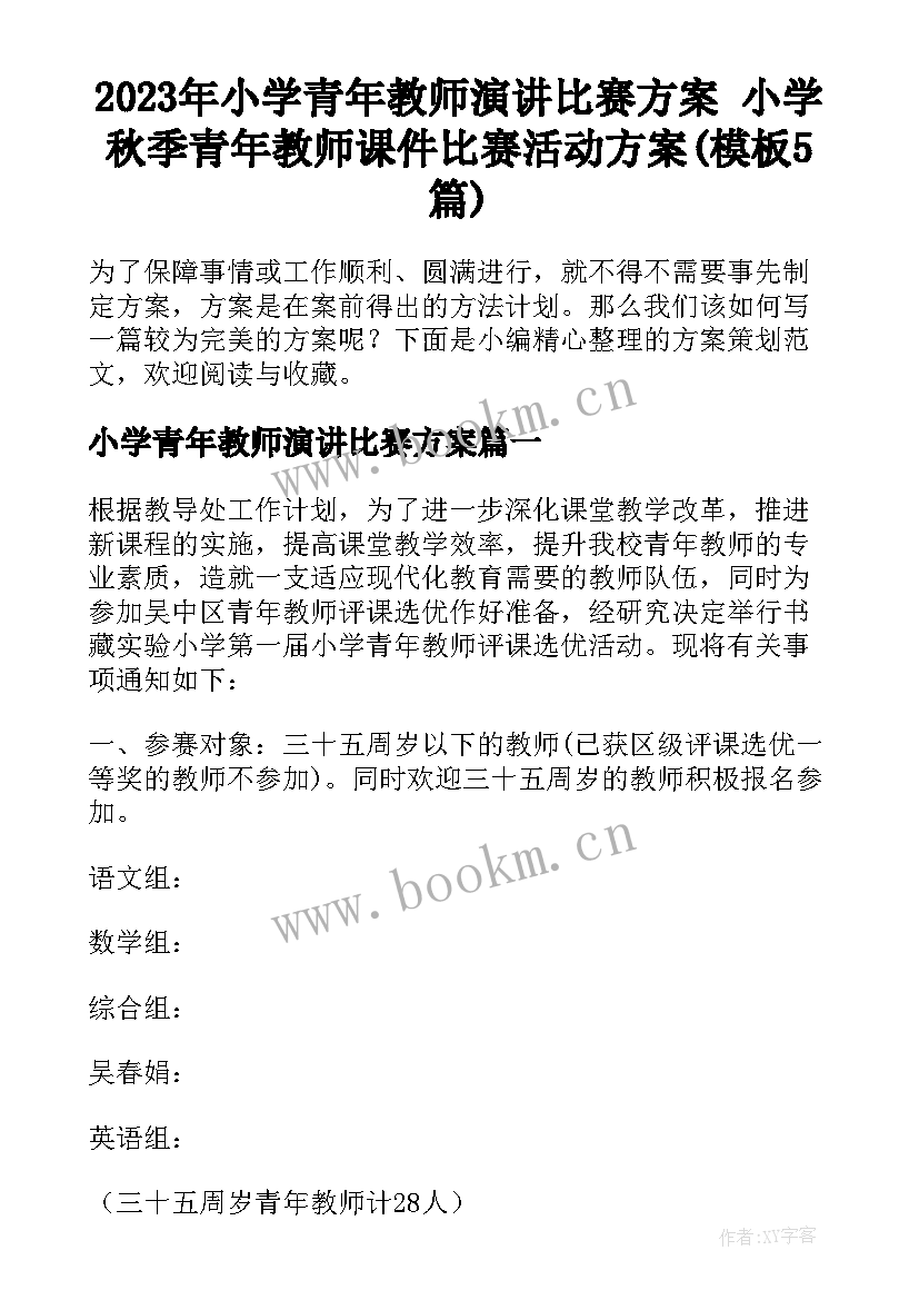 2023年小学青年教师演讲比赛方案 小学秋季青年教师课件比赛活动方案(模板5篇)