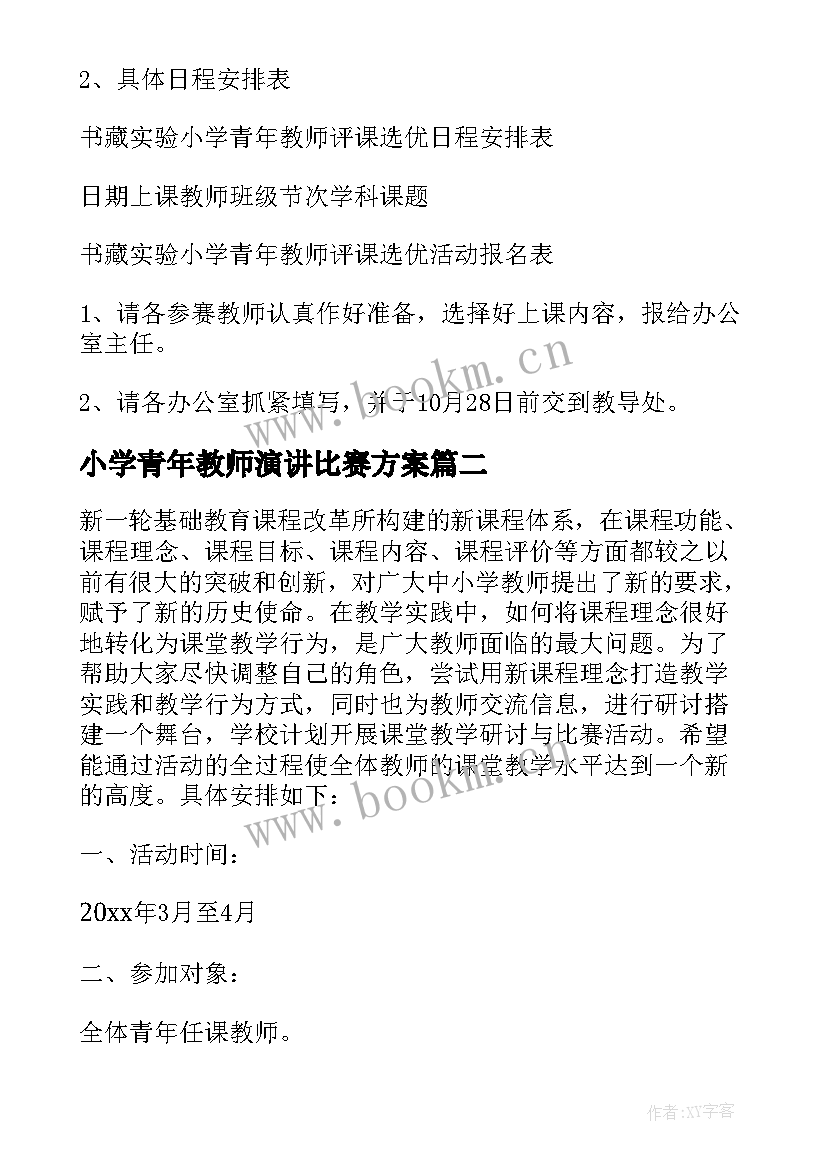 2023年小学青年教师演讲比赛方案 小学秋季青年教师课件比赛活动方案(模板5篇)