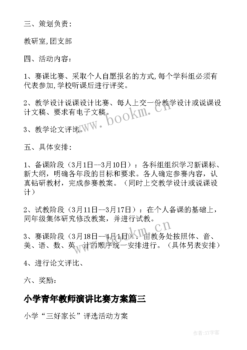 2023年小学青年教师演讲比赛方案 小学秋季青年教师课件比赛活动方案(模板5篇)