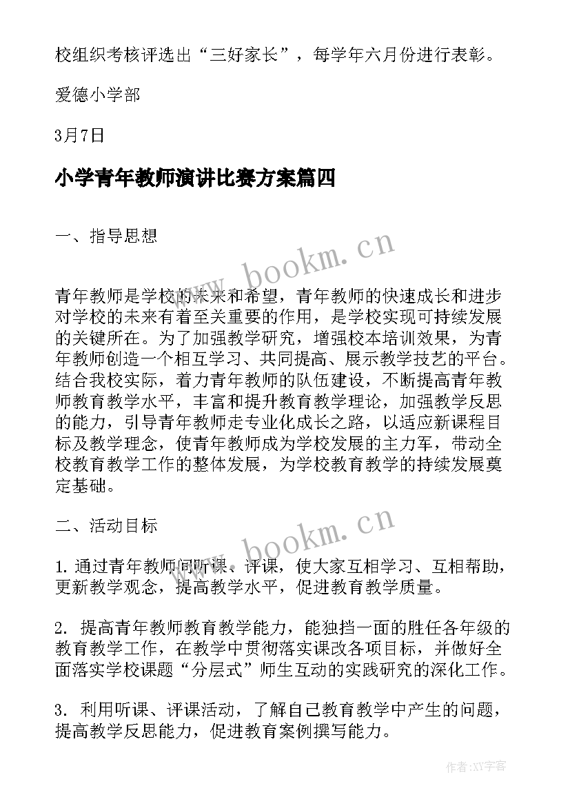 2023年小学青年教师演讲比赛方案 小学秋季青年教师课件比赛活动方案(模板5篇)