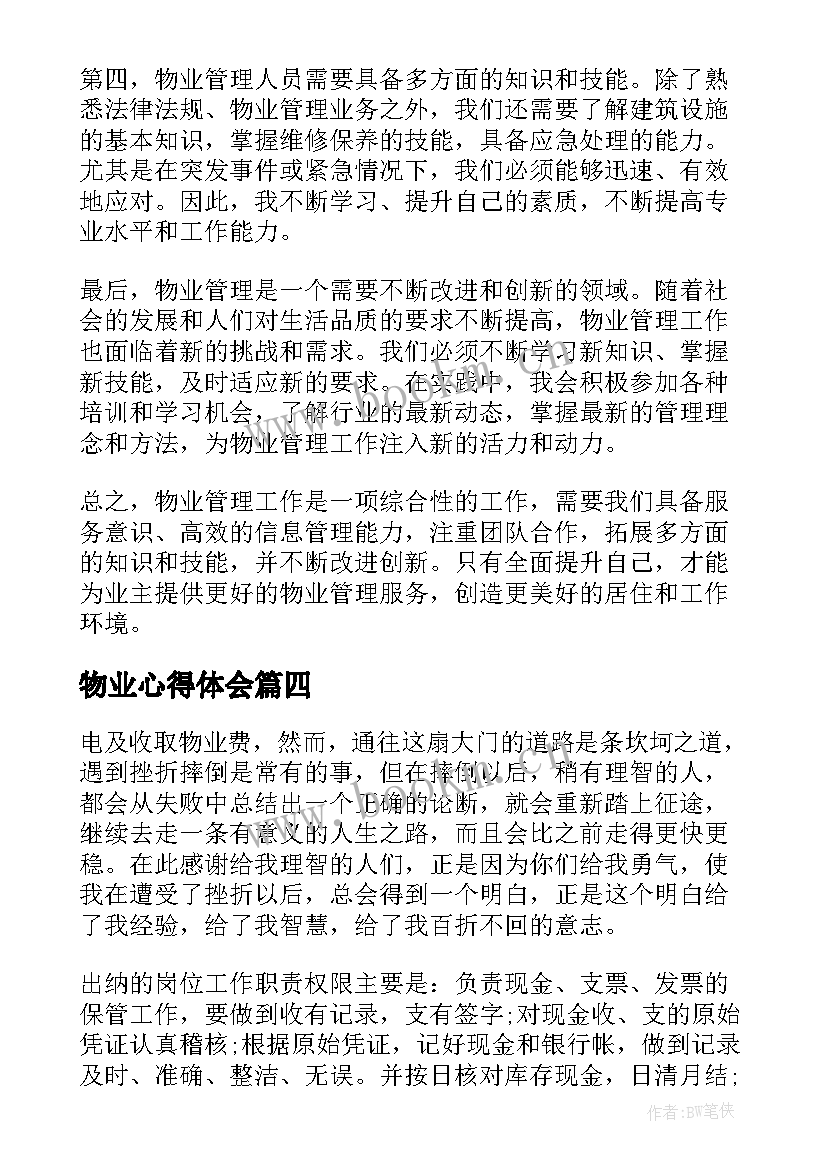 2023年物业心得体会 物业庭审心得体会(通用10篇)