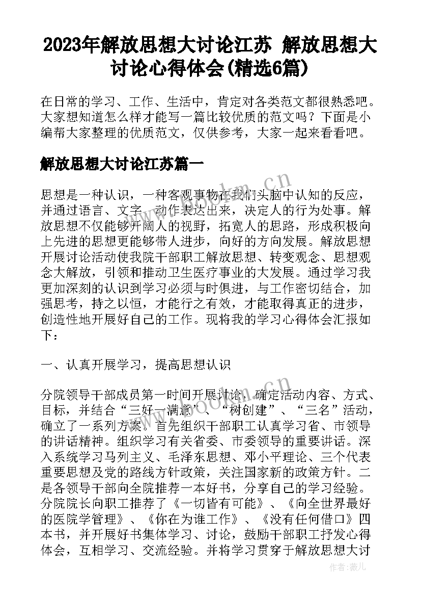 2023年解放思想大讨论江苏 解放思想大讨论心得体会(精选6篇)