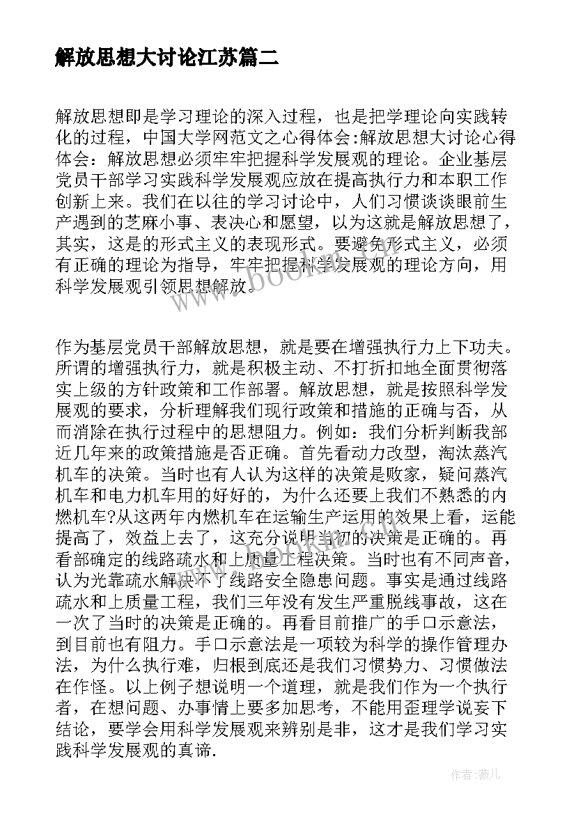 2023年解放思想大讨论江苏 解放思想大讨论心得体会(精选6篇)