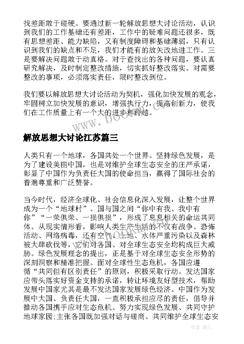 2023年解放思想大讨论江苏 解放思想大讨论心得体会(精选6篇)