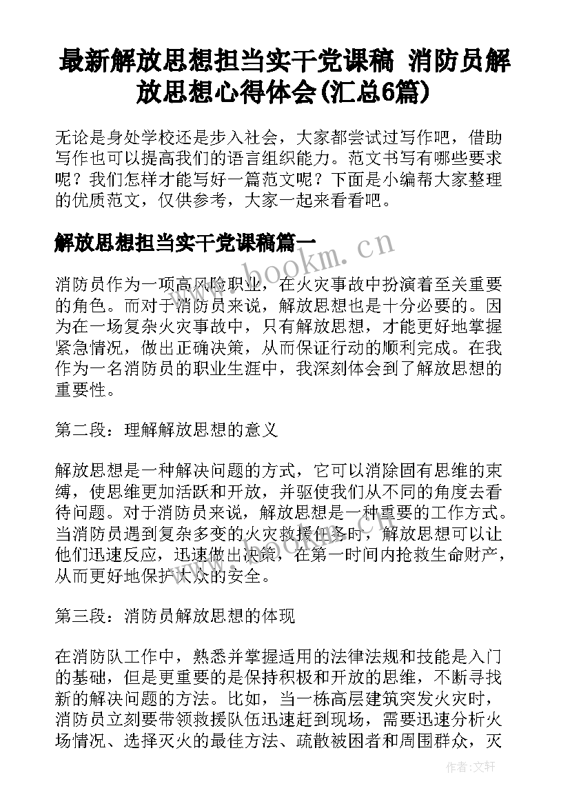 最新解放思想担当实干党课稿 消防员解放思想心得体会(汇总6篇)