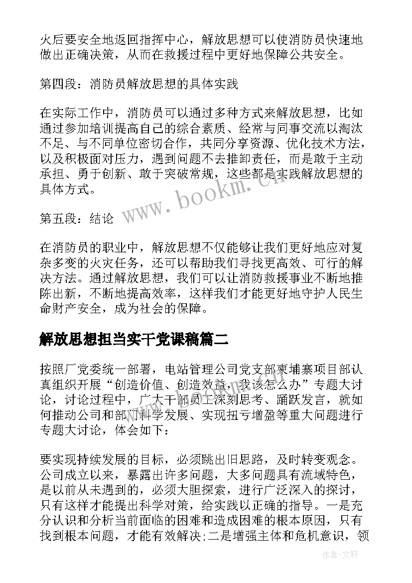 最新解放思想担当实干党课稿 消防员解放思想心得体会(汇总6篇)