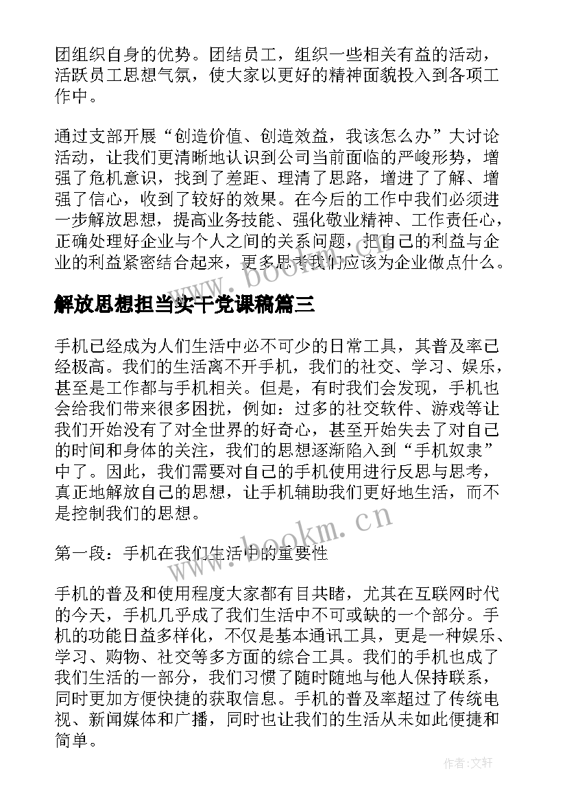 最新解放思想担当实干党课稿 消防员解放思想心得体会(汇总6篇)