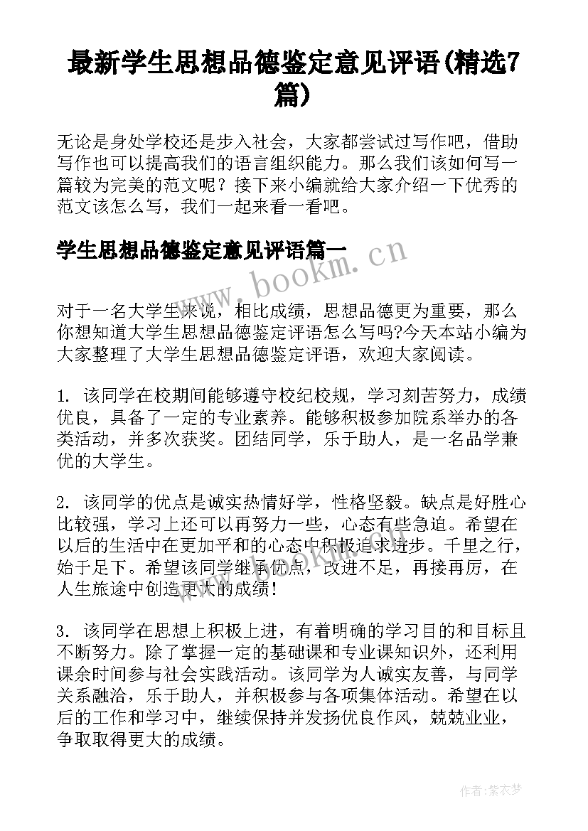 最新学生思想品德鉴定意见评语(精选7篇)