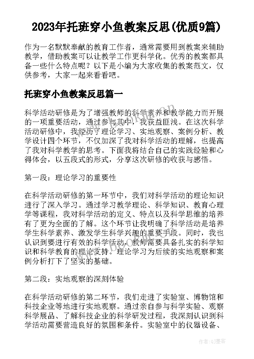 2023年托班穿小鱼教案反思(优质9篇)