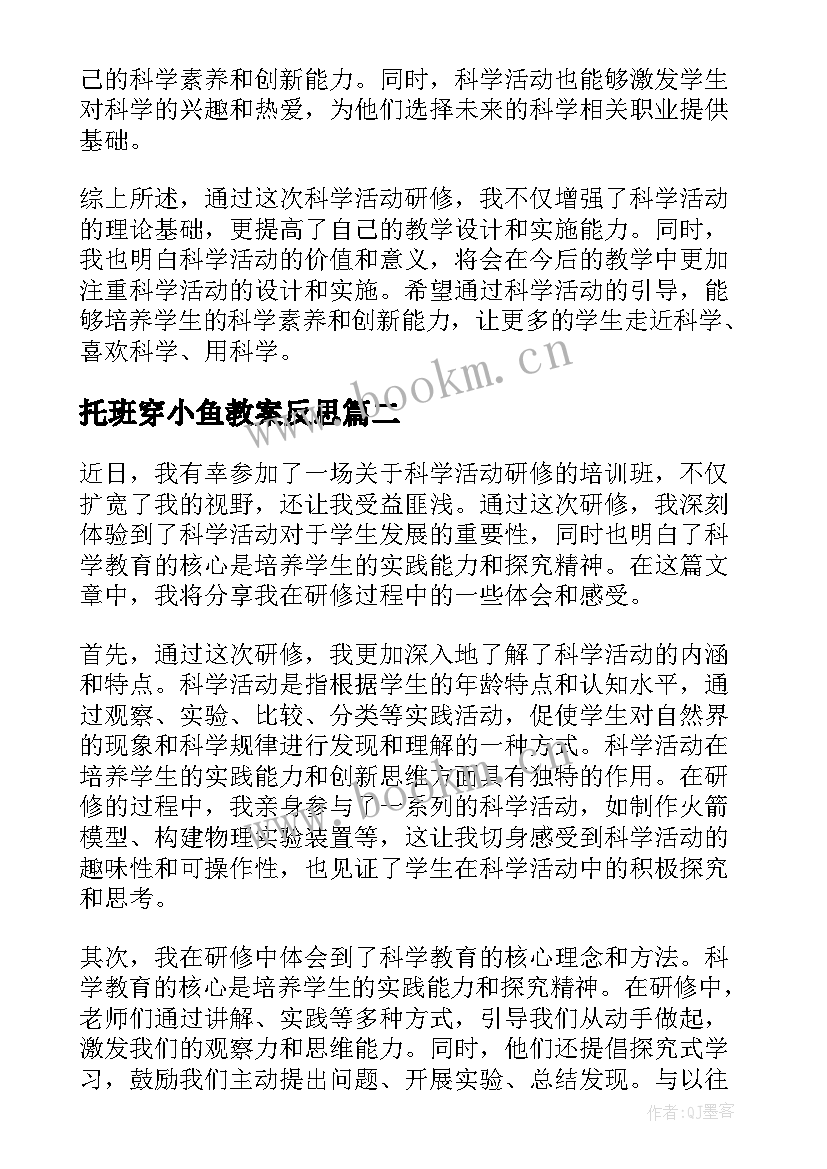 2023年托班穿小鱼教案反思(优质9篇)