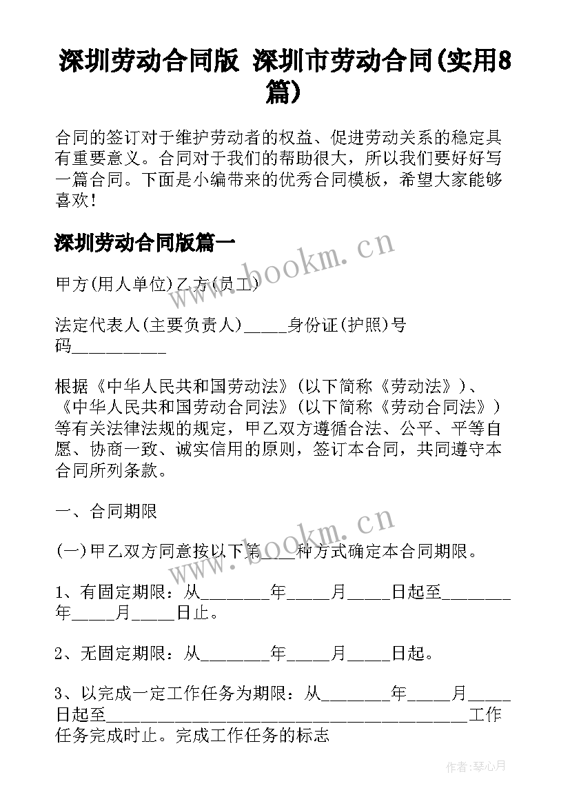 深圳劳动合同版 深圳市劳动合同(实用8篇)